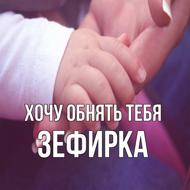 Картинка Хочу обнять тебя, зефирка