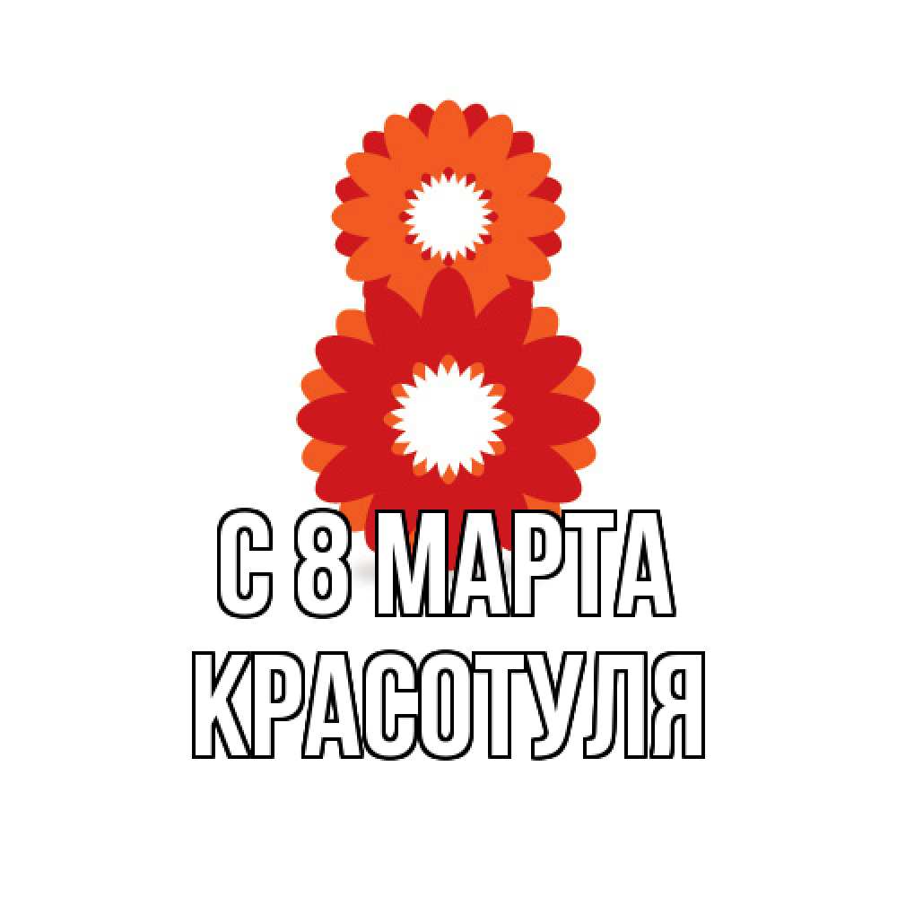 Открытка на каждый день с именем, Красотуля C 8 МАРТА восьмерка из лепестков Прикольная открытка с пожеланием онлайн скачать бесплатно 