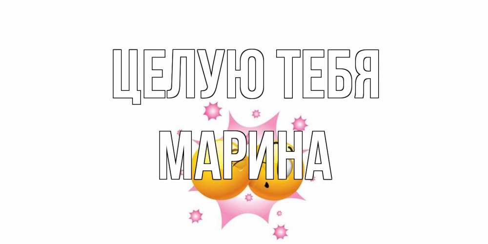 Открытка на каждый день с именем, Марина Целую тебя поцелуй Прикольная открытка с пожеланием онлайн скачать бесплатно 