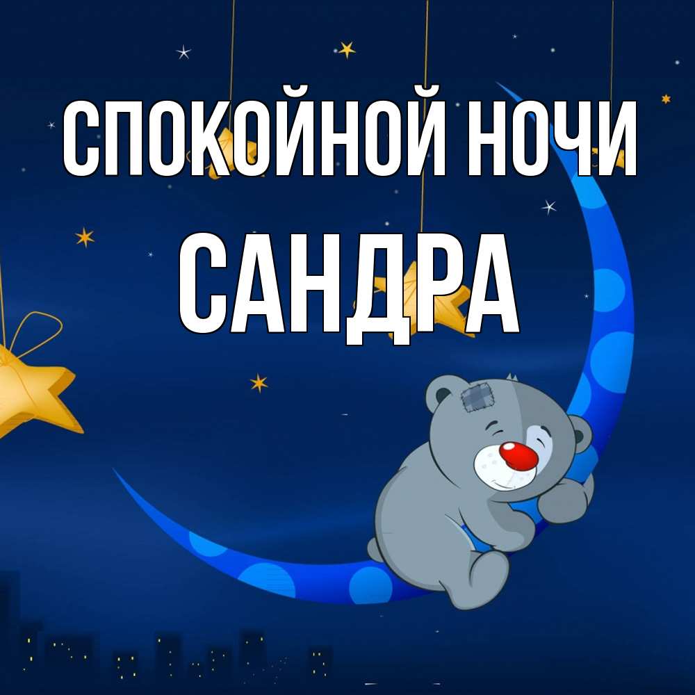 Открытка на каждый день с именем, Сандра Спокойной ночи над городом Прикольная открытка с пожеланием онлайн скачать бесплатно 