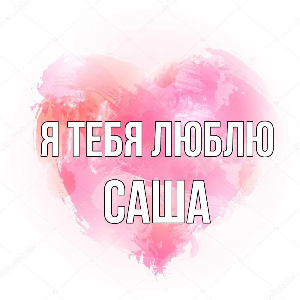 Открытка на каждый день с именем, Саша Я тебя люблю из краски Прикольная открытка с пожеланием онлайн скачать бесплатно 