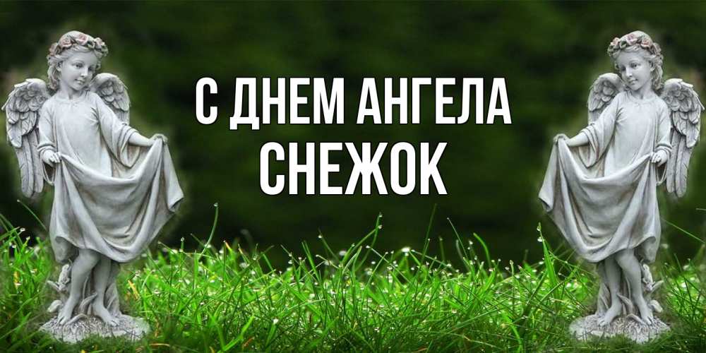 Открытка на каждый день с именем, снежок С днем ангела небо, ангел, девушка Прикольная открытка с пожеланием онлайн скачать бесплатно 