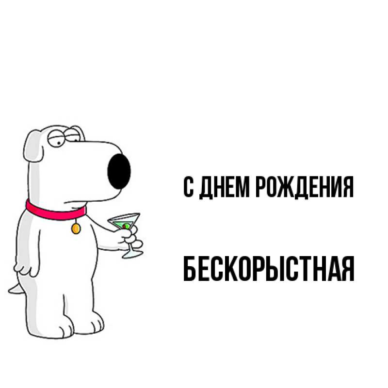 Картинка С днем рождения, Бескорыстная