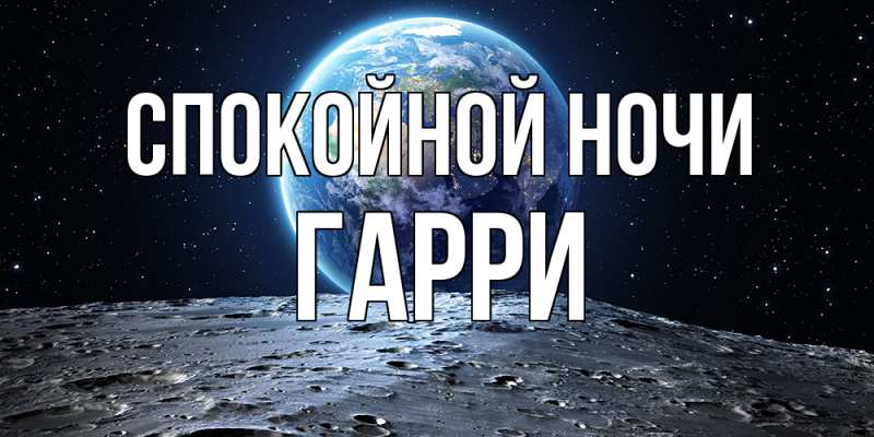Открытка с именем, Гарри, Спокойной ночи