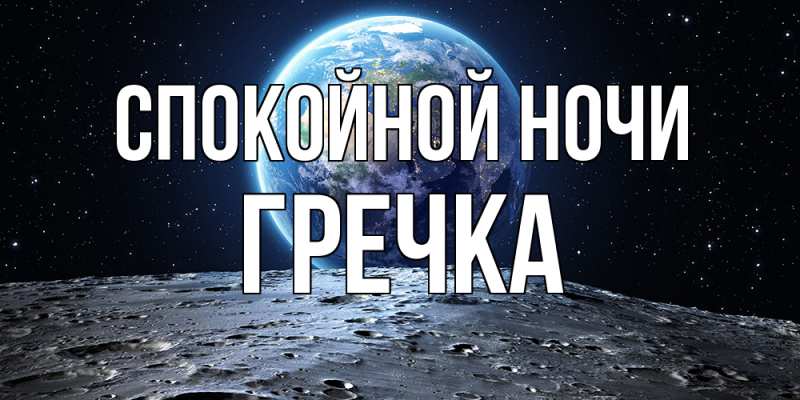 Картинка Спокойной ночи, Гречка