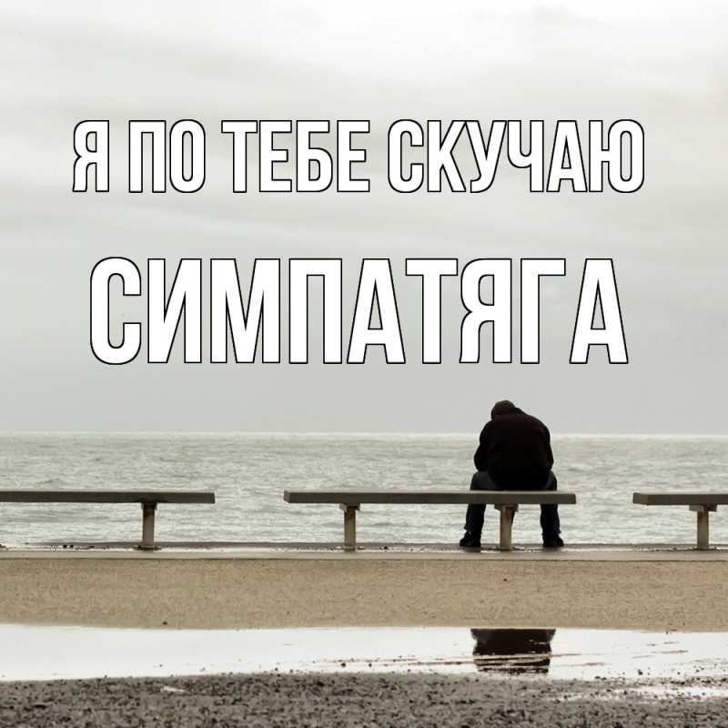 Картинка Я по тебе скучаю, Симпатяга