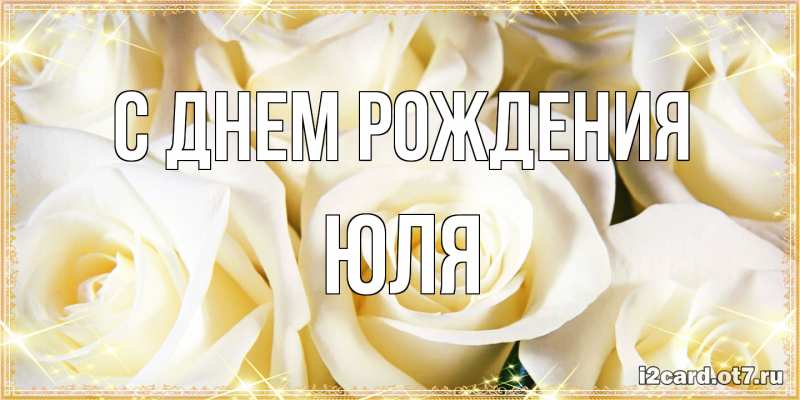 Открытка с именем, Юля, С днем рождения