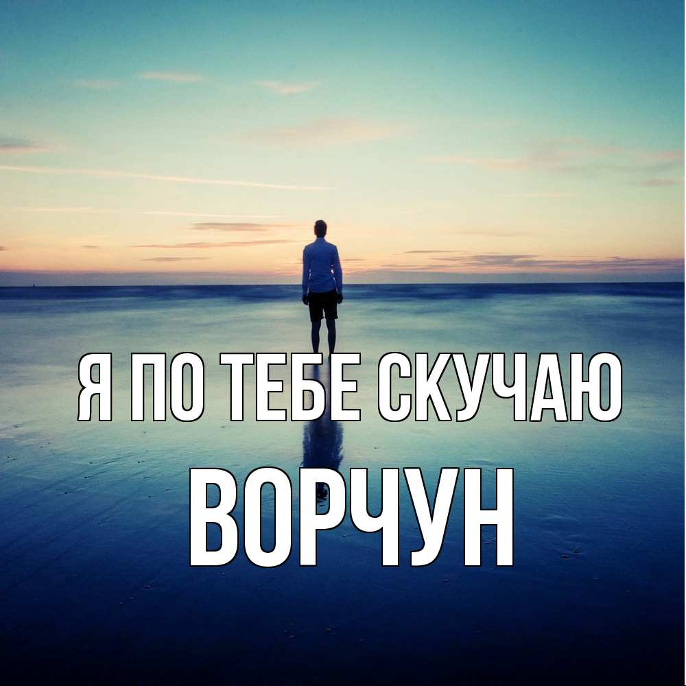 Открытка на каждый день с именем, Ворчун Я по тебе скучаю зима Прикольная открытка с пожеланием онлайн скачать бесплатно 