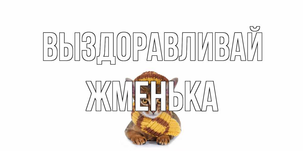 Открытка на каждый день с именем, Жменька Выздоравливай родные не болейте Прикольная открытка с пожеланием онлайн скачать бесплатно 