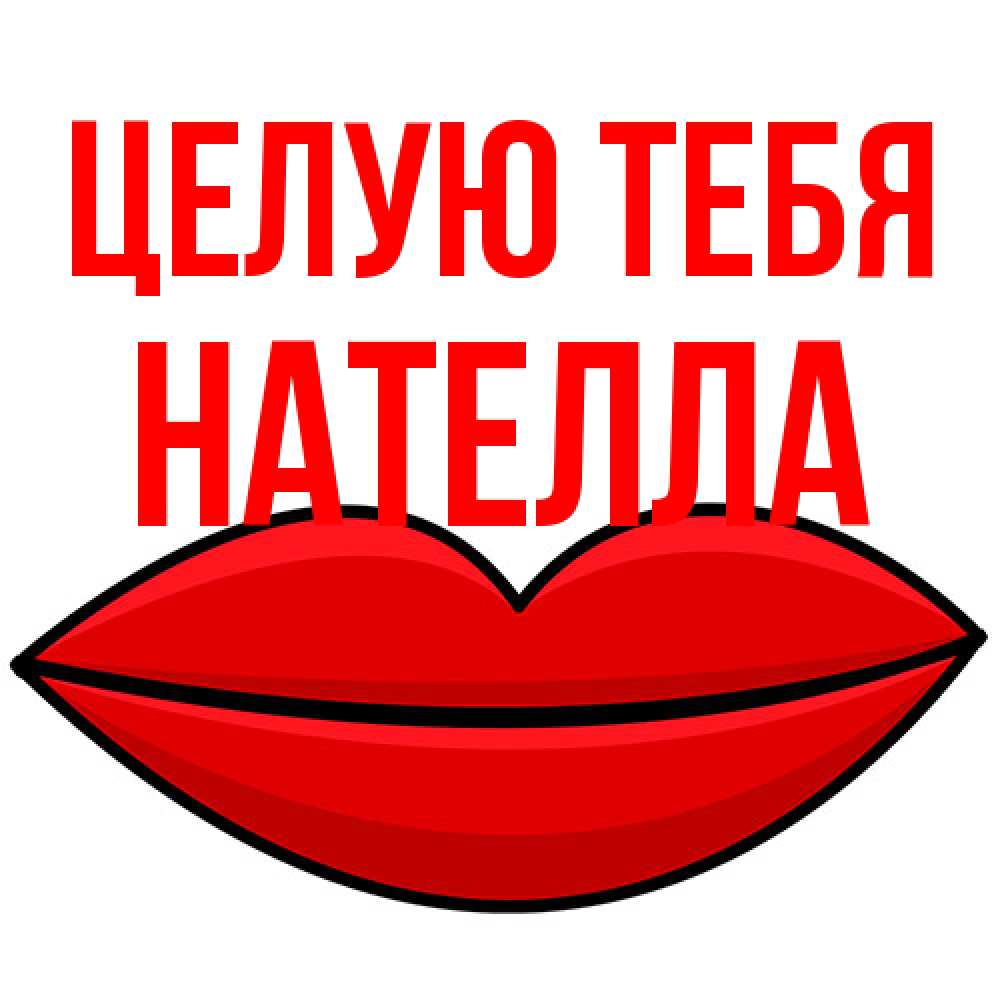 Открытка на каждый день с именем, Нателла Целую тебя губы векторные Прикольная открытка с пожеланием онлайн скачать бесплатно 