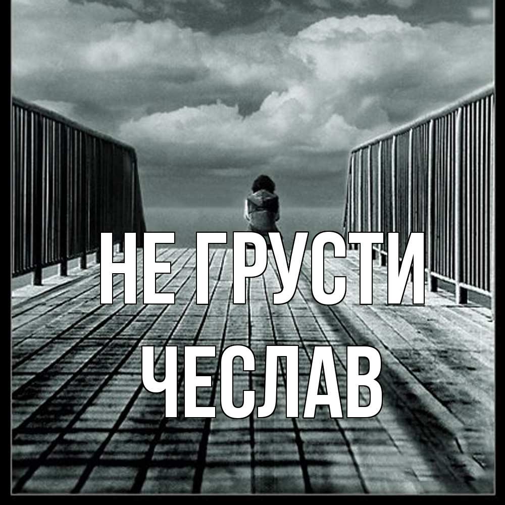 Открытка на каждый день с именем, Чеслав Не грусти облака пирс забор 1 Прикольная открытка с пожеланием онлайн скачать бесплатно 