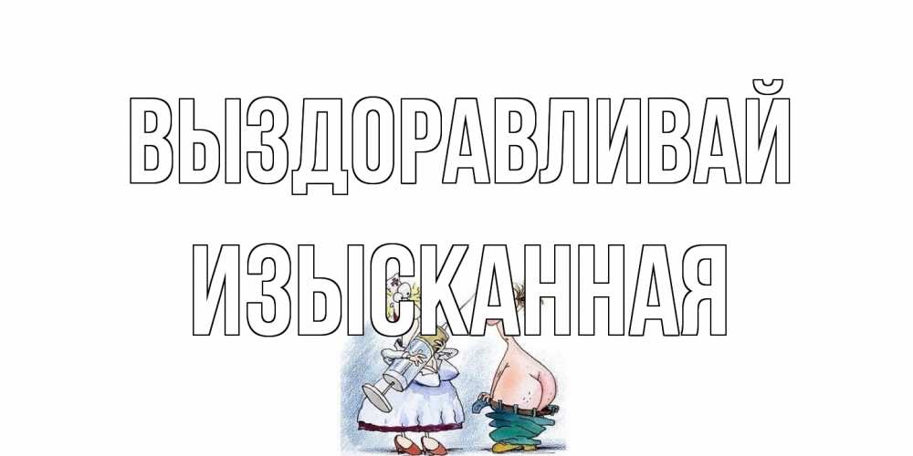 Открытка на каждый день с именем, изысканная Выздоравливай шприц Прикольная открытка с пожеланием онлайн скачать бесплатно 