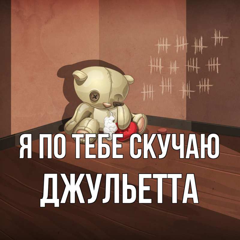 Картинка Я по тебе скучаю, Джульетта