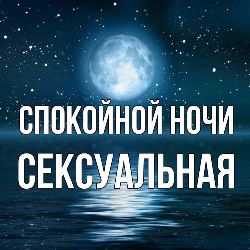 Картинка Спокойной ночи, Сексуальная