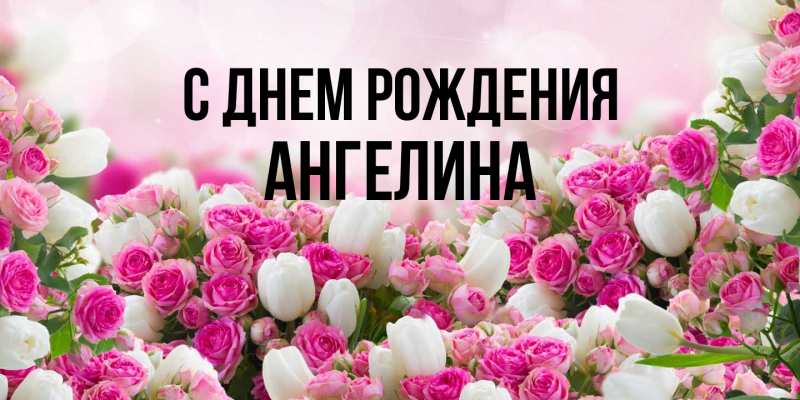 Картинка С днем рождения, ангелина