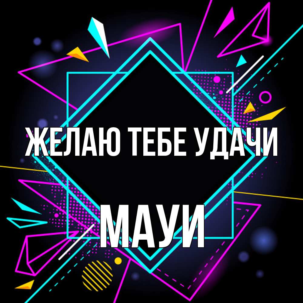 Открытка на каждый день с именем, Мауи Желаю тебе удачи рамочки Прикольная открытка с пожеланием онлайн скачать бесплатно 