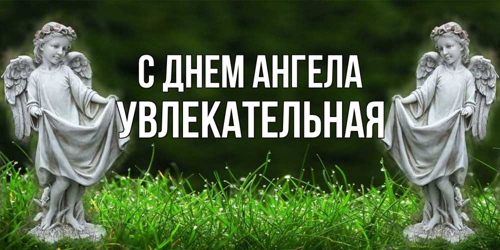 Открытка на каждый день с именем, Увлекательная С днем ангела небо, ангел, девушка Прикольная открытка с пожеланием онлайн скачать бесплатно 