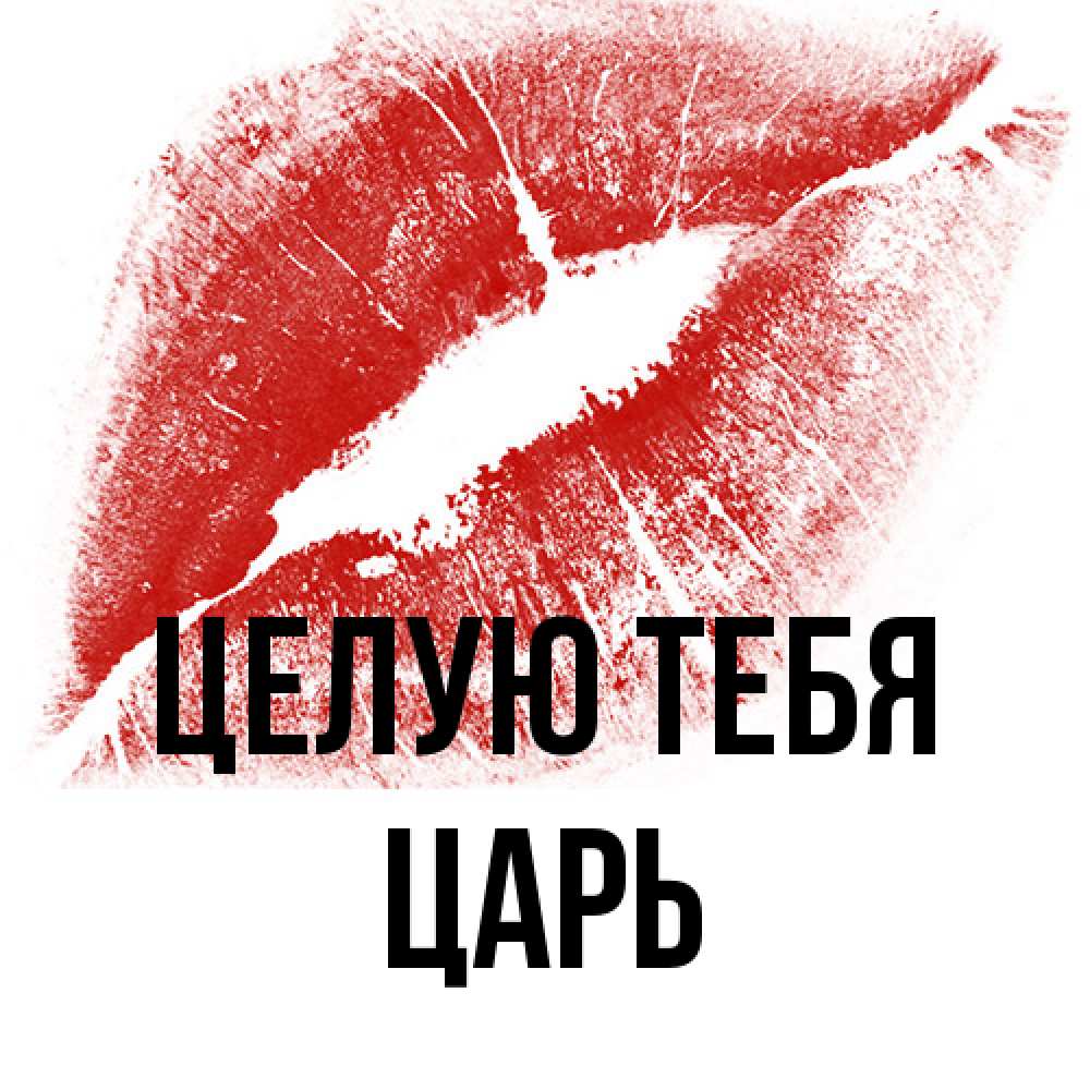 Открытка на каждый день с именем, Царь Целую тебя открытка с пожеланием поцелуя Прикольная открытка с пожеланием онлайн скачать бесплатно 