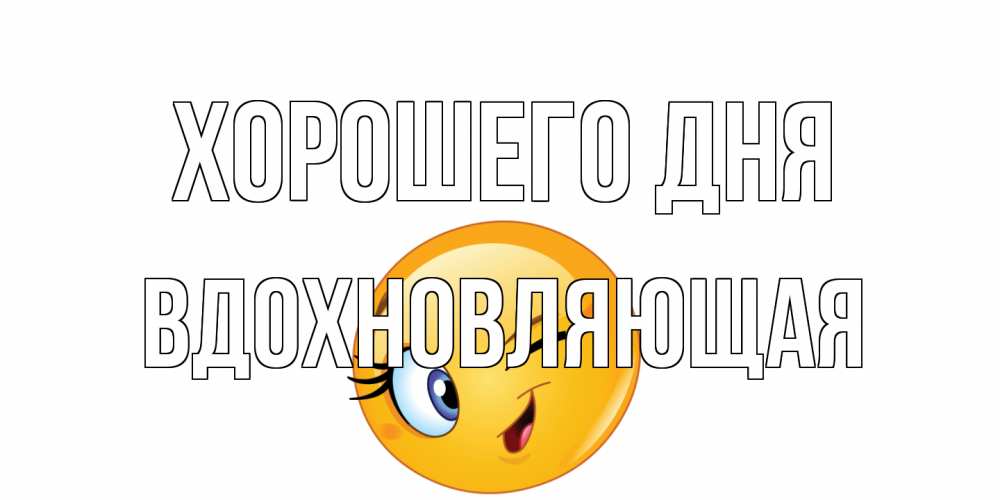 Открытка на каждый день с именем, вдохновляющая Хорошего дня чудесный день Прикольная открытка с пожеланием онлайн скачать бесплатно 