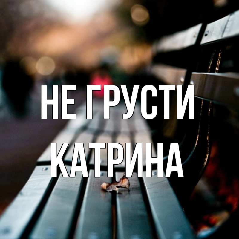 Картинка Не грусти, Катрина