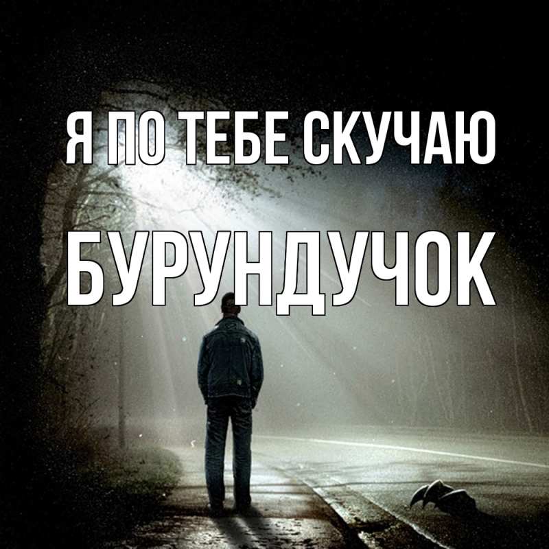 Картинка Я по тебе скучаю, бурундучок