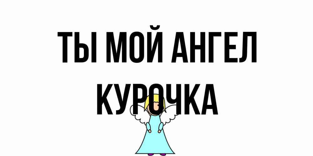 Открытка на каждый день с именем, Курочка Ты мой ангел ангел Прикольная открытка с пожеланием онлайн скачать бесплатно 