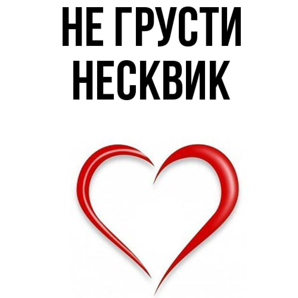 Открытка на каждый день с именем, Несквик Не грусти для любимой Прикольная открытка с пожеланием онлайн скачать бесплатно 