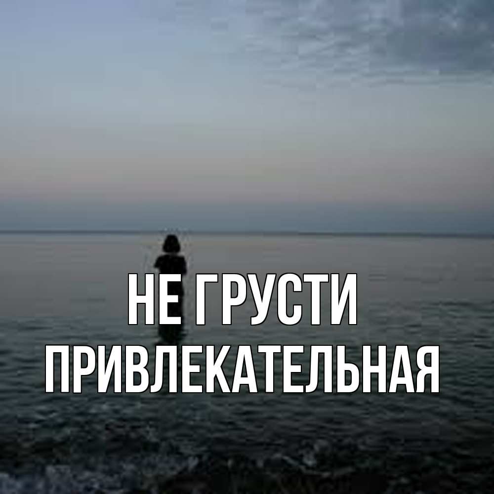 Открытка на каждый день с именем, привлекательная Не грусти девушка Прикольная открытка с пожеланием онлайн скачать бесплатно 