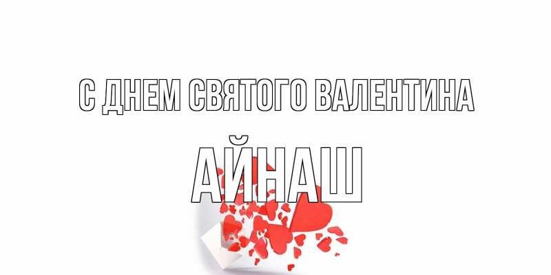 Картинка С днем Святого Валентина, Айнаш