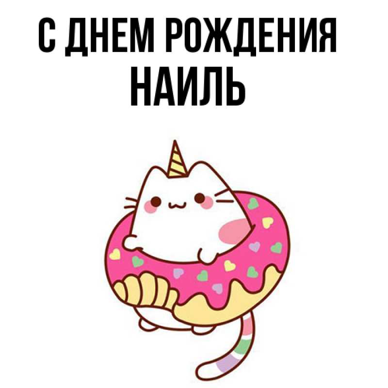 Картинка С днем рождения, Наиль