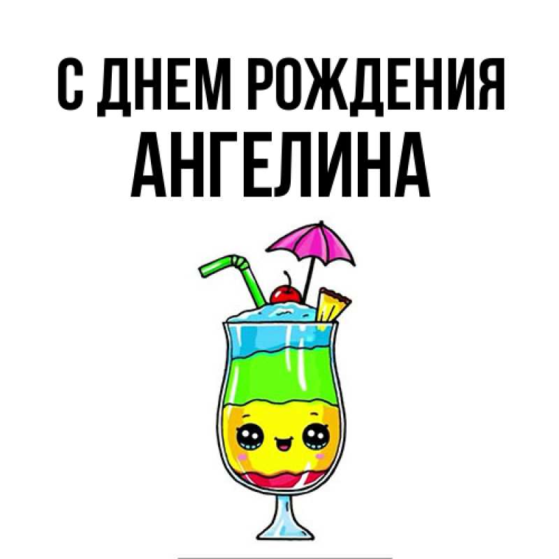 Картинка С днем рождения, ангелина