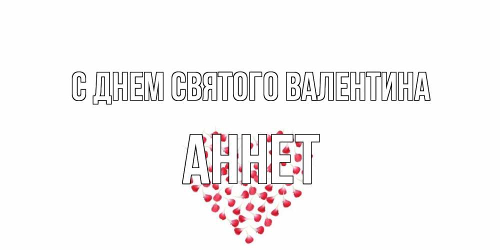 Открытка на каждый день с именем, Аннет С днем Святого Валентина сердечко для любимой Прикольная открытка с пожеланием онлайн скачать бесплатно 