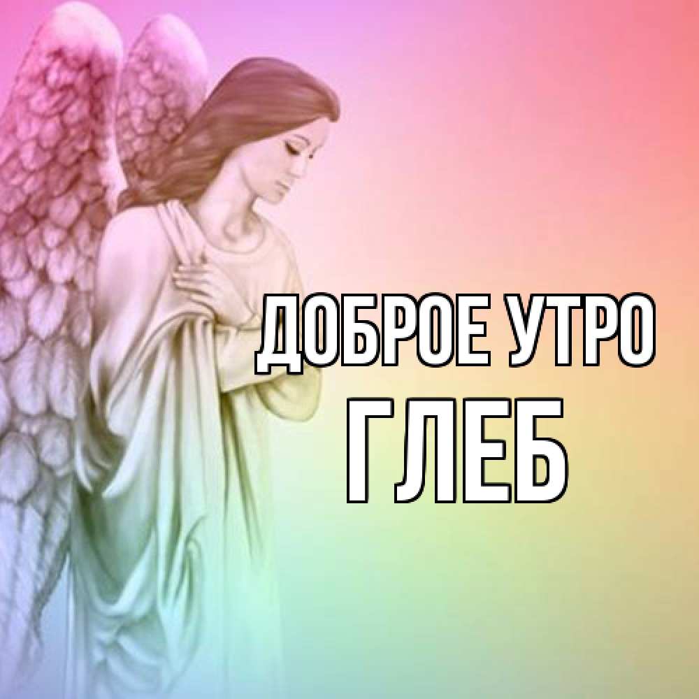 Открытка на каждый день с именем, Глеб Доброе утро крылья Прикольная открытка с пожеланием онлайн скачать бесплатно 