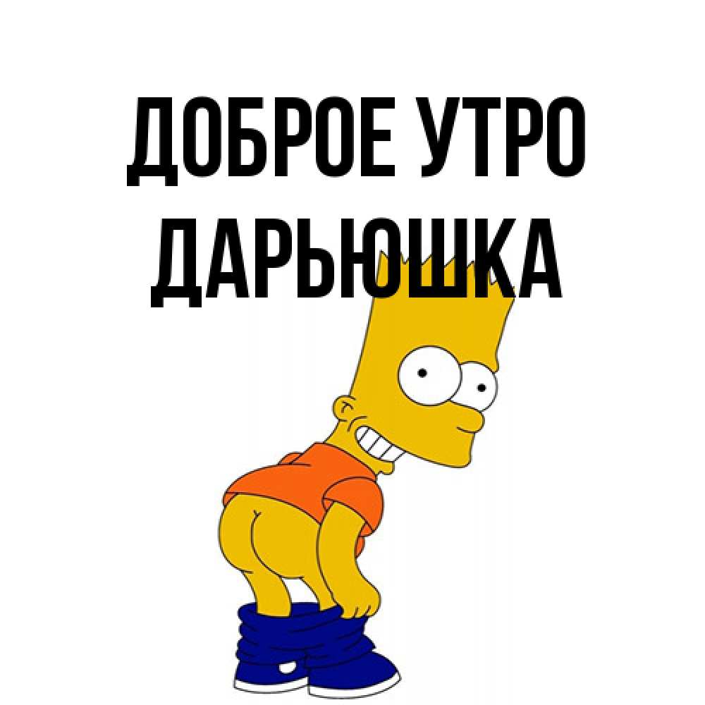 Открытка на каждый день с именем, Дарьюшка Доброе утро Открытки с Симпсонами Прикольная открытка с пожеланием онлайн скачать бесплатно 