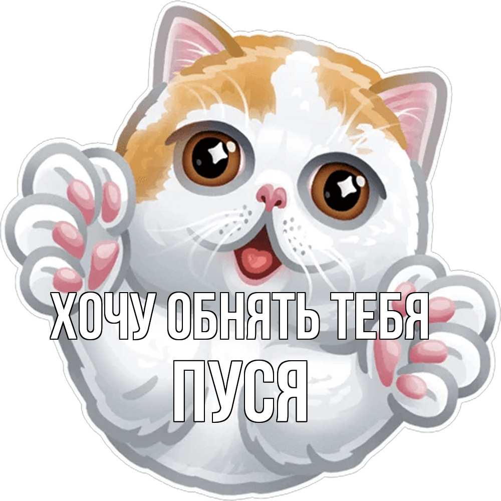 Открытка на каждый день с именем, Пуся Хочу обнять тебя хаги Прикольная открытка с пожеланием онлайн скачать бесплатно 