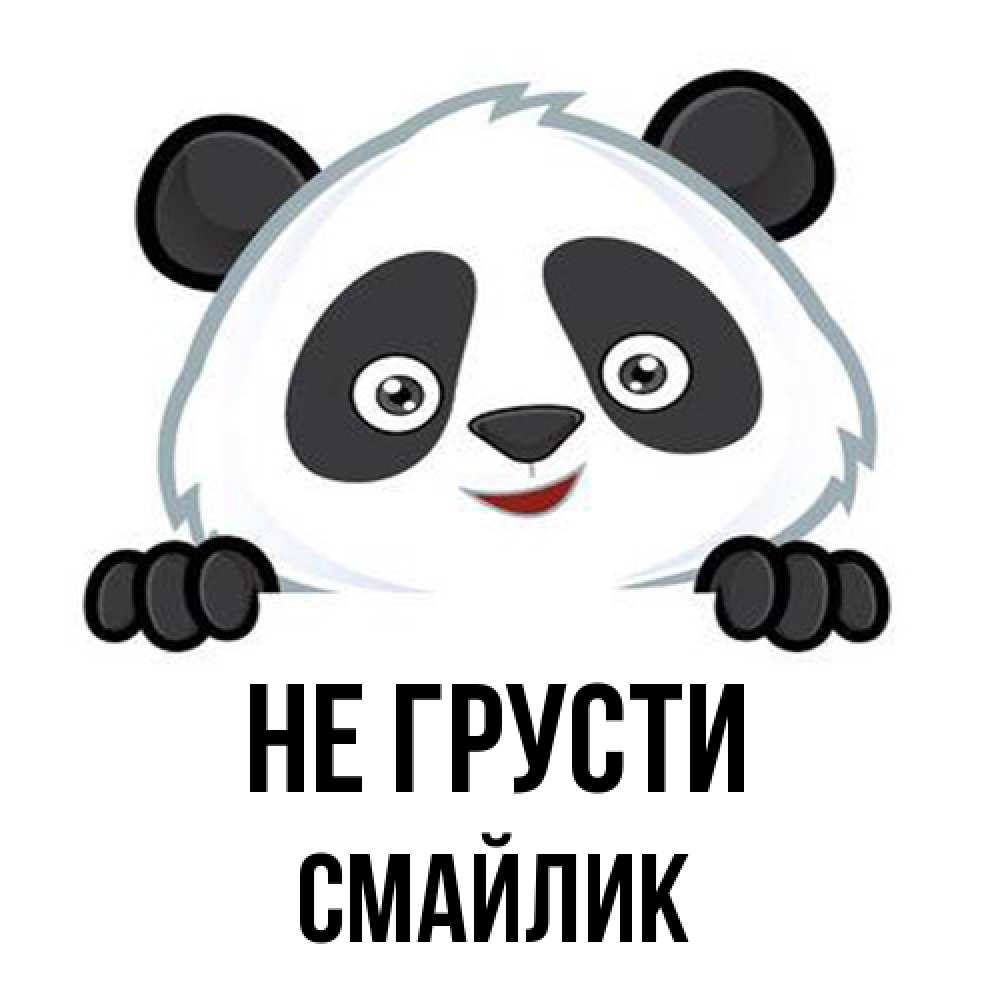 Открытка на каждый день с именем, Смайлик Не грусти не надо печалиться Прикольная открытка с пожеланием онлайн скачать бесплатно 