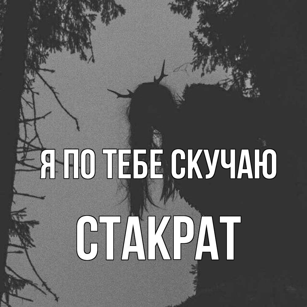 Открытка на каждый день с именем, Стакрат Я по тебе скучаю пугаю Прикольная открытка с пожеланием онлайн скачать бесплатно 