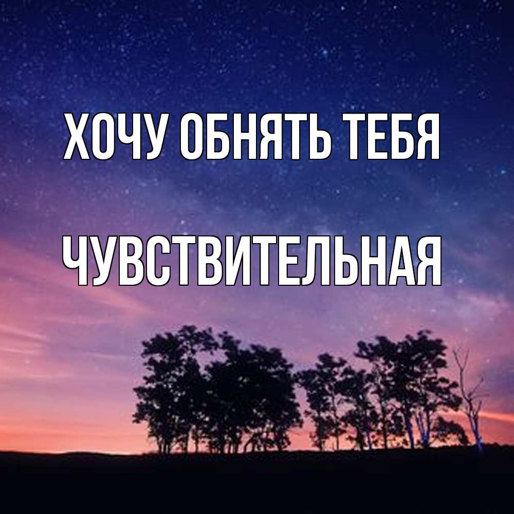 Открытка на каждый день с именем, Чувствительная Хочу обнять тебя силуэты деревьев Прикольная открытка с пожеланием онлайн скачать бесплатно 