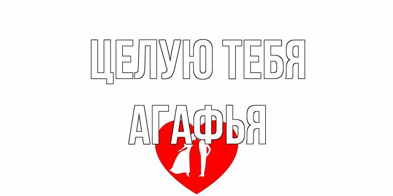 Открытка с именем, Агафья, Целую тебя