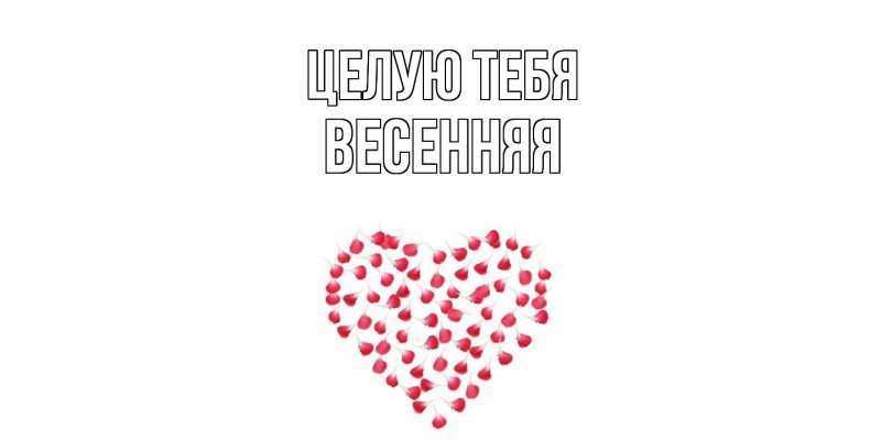 Картинка Целую тебя, Весенняя