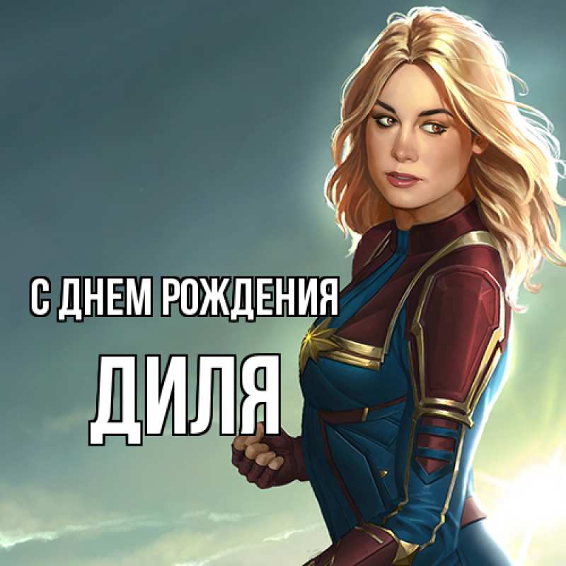 Картинка С днем рождения, Диля