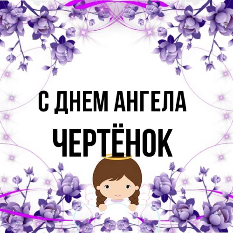Открытка с именем, Чертёнок, С днем ангела