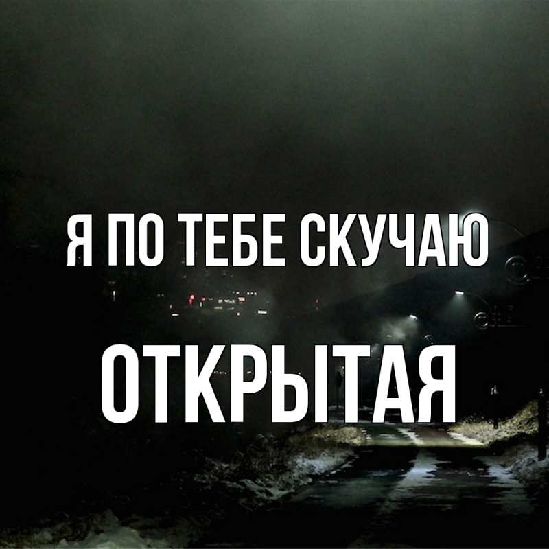 Открытка с именем, открытая, Я по тебе скучаю