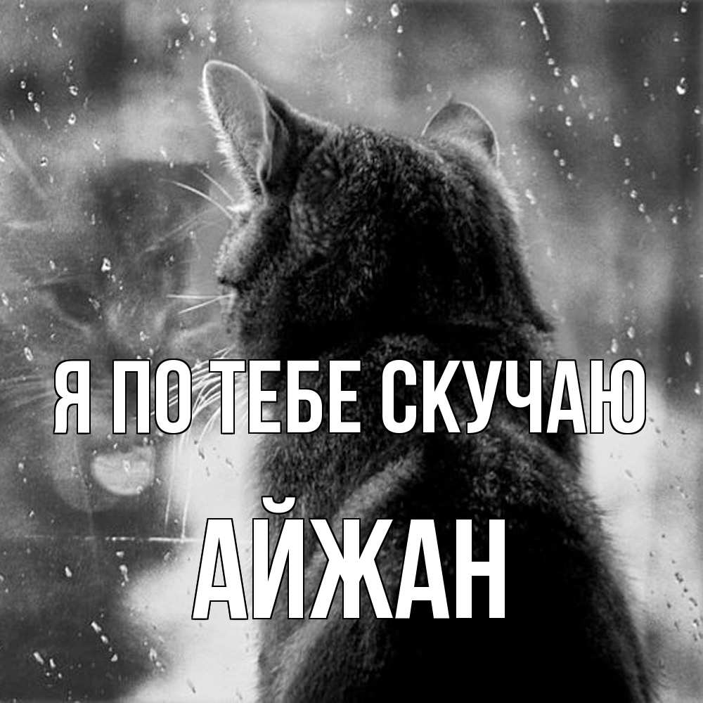Открытка на каждый день с именем, Айжан Я по тебе скучаю скорее ко мне приходи 1 Прикольная открытка с пожеланием онлайн скачать бесплатно 