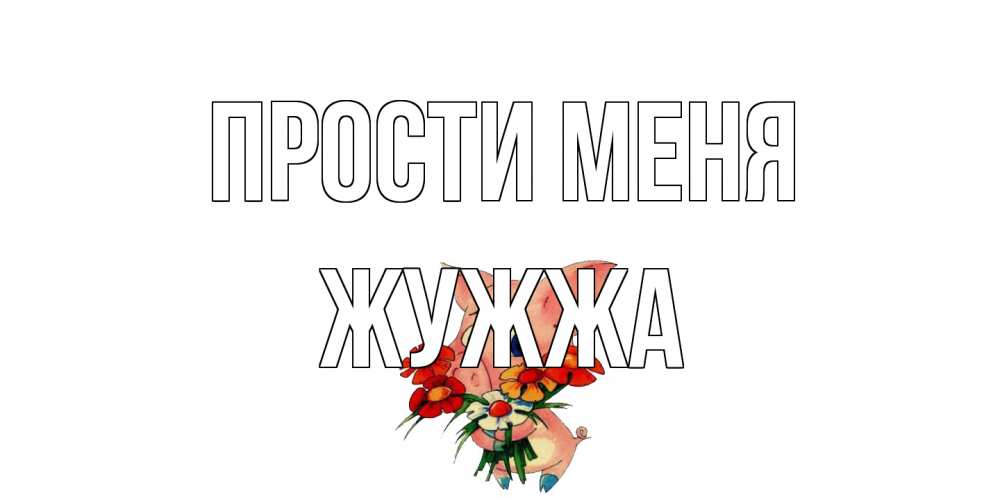 Открытка на каждый день с именем, Жужжа Прости меня открытка с поросей которая просит прощения Прикольная открытка с пожеланием онлайн скачать бесплатно 