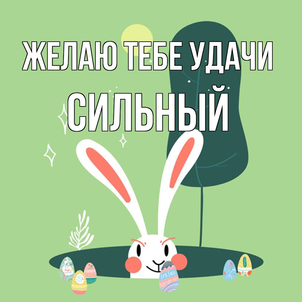 Открытка на каждый день с именем, Сильный Желаю тебе удачи заяц Прикольная открытка с пожеланием онлайн скачать бесплатно 