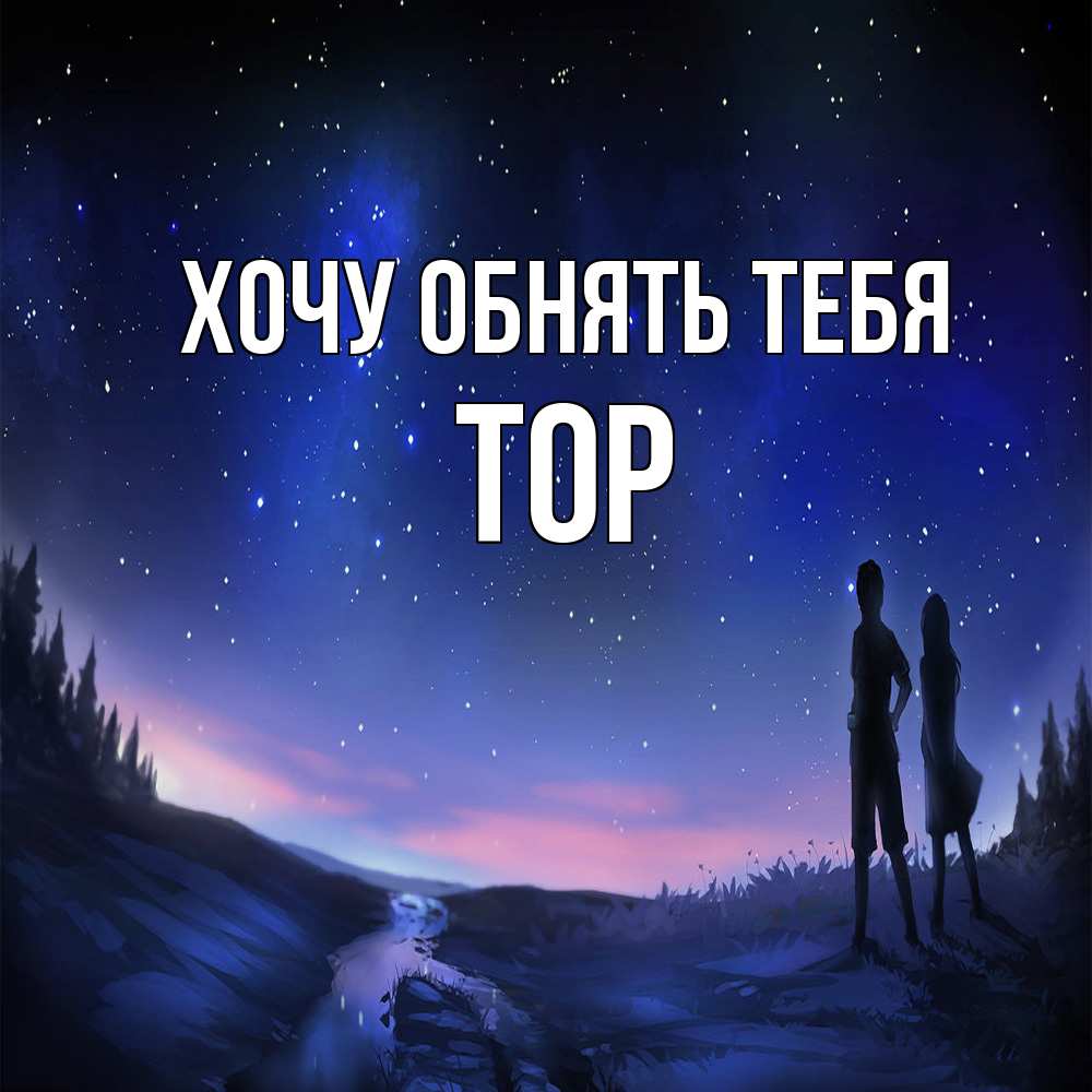 Открытка на каждый день с именем, Тор Хочу обнять тебя абстракция 1 Прикольная открытка с пожеланием онлайн скачать бесплатно 