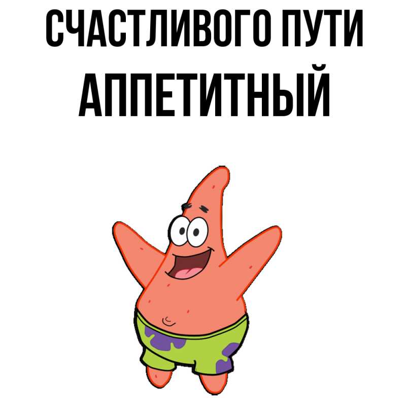 Картинка Счастливого пути, Аппетитный