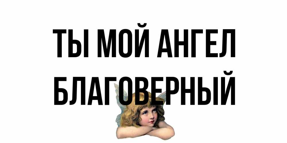 Открытка на каждый день с именем, Благоверный Ты мой ангел ангел Прикольная открытка с пожеланием онлайн скачать бесплатно 