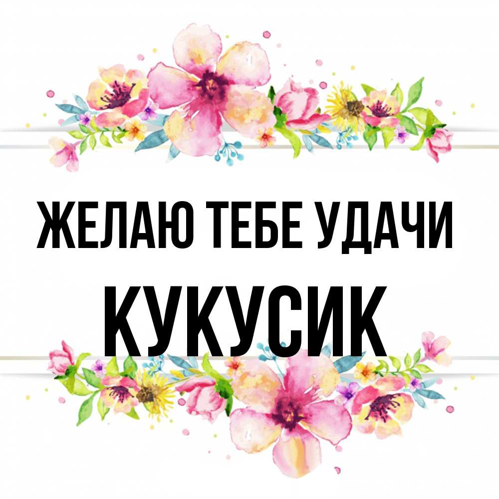 Открытка на каждый день с именем, Кукусик Желаю тебе удачи пусть повезет 1 Прикольная открытка с пожеланием онлайн скачать бесплатно 